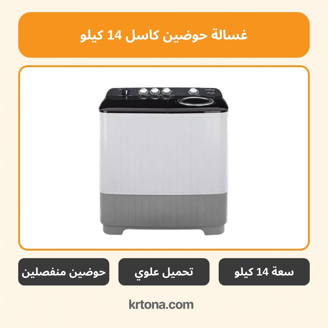 غسالة حوضين كاسل 14 كيلو أسود WMH1420-BK