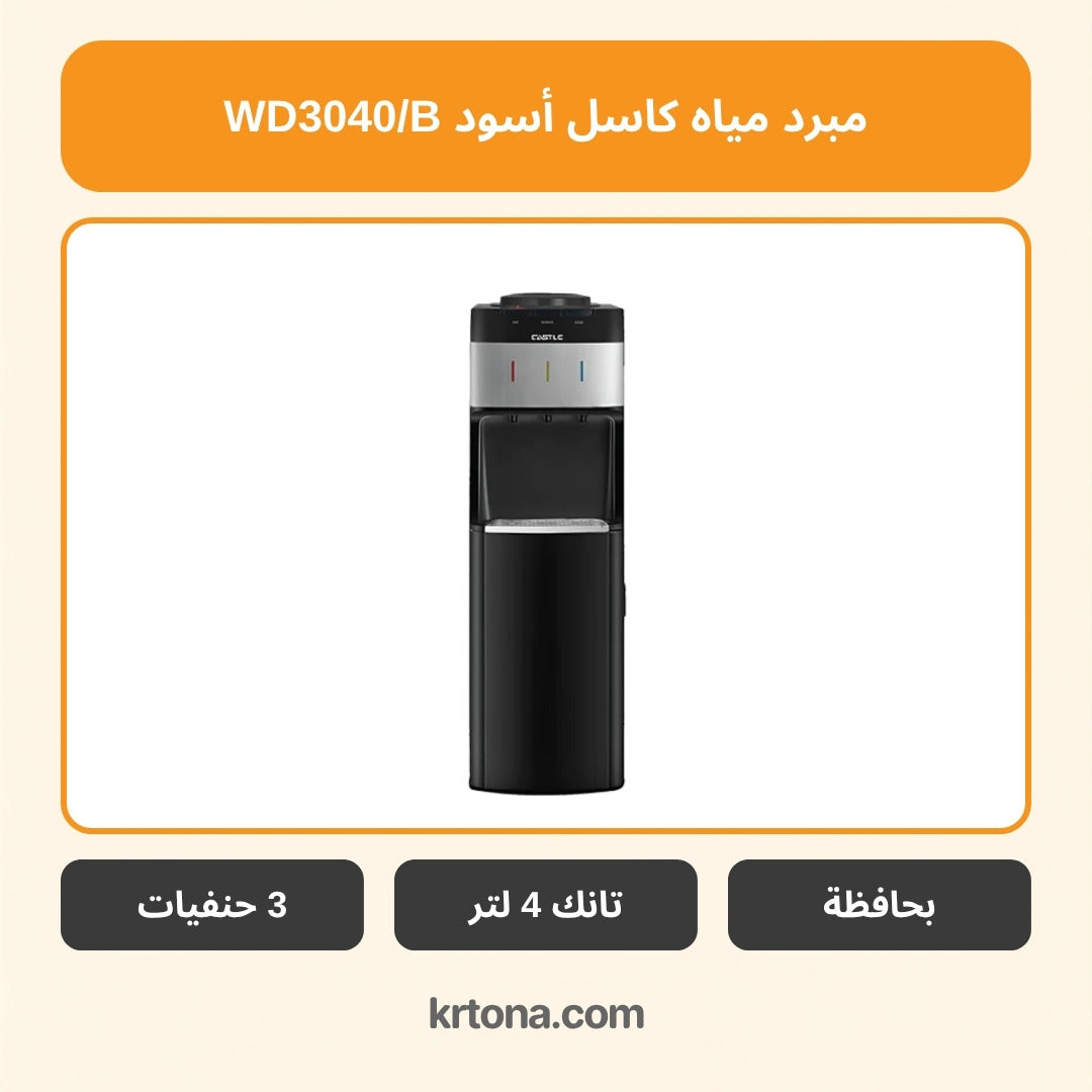 مبرد مياه كاسل أسود WD3040/B