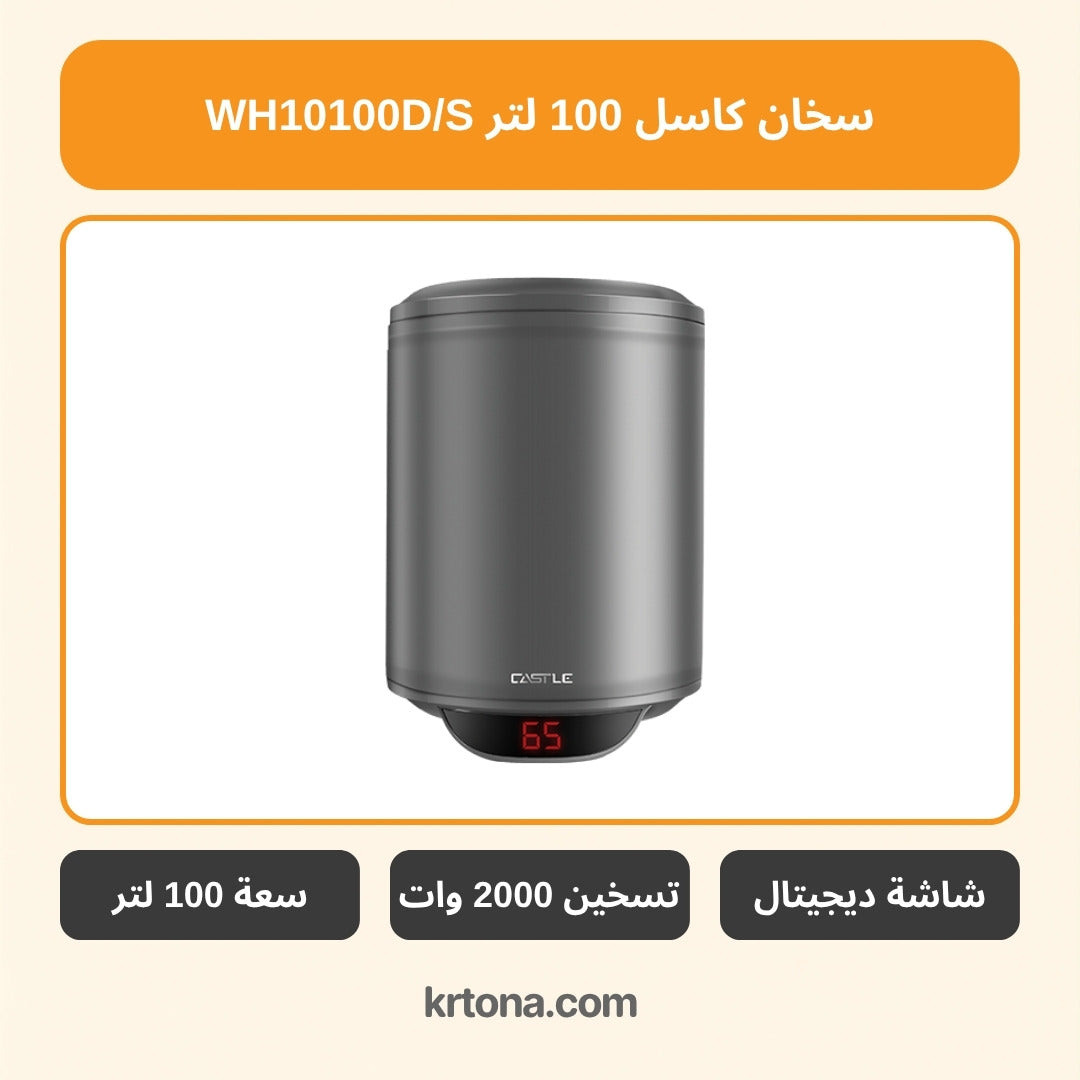 سخان كاسل 100 لتر WH10100D/S
