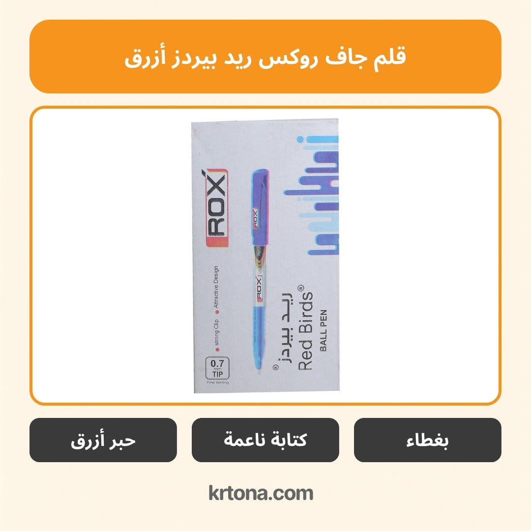 قلم جاف روكس ريد بيردز أزرق