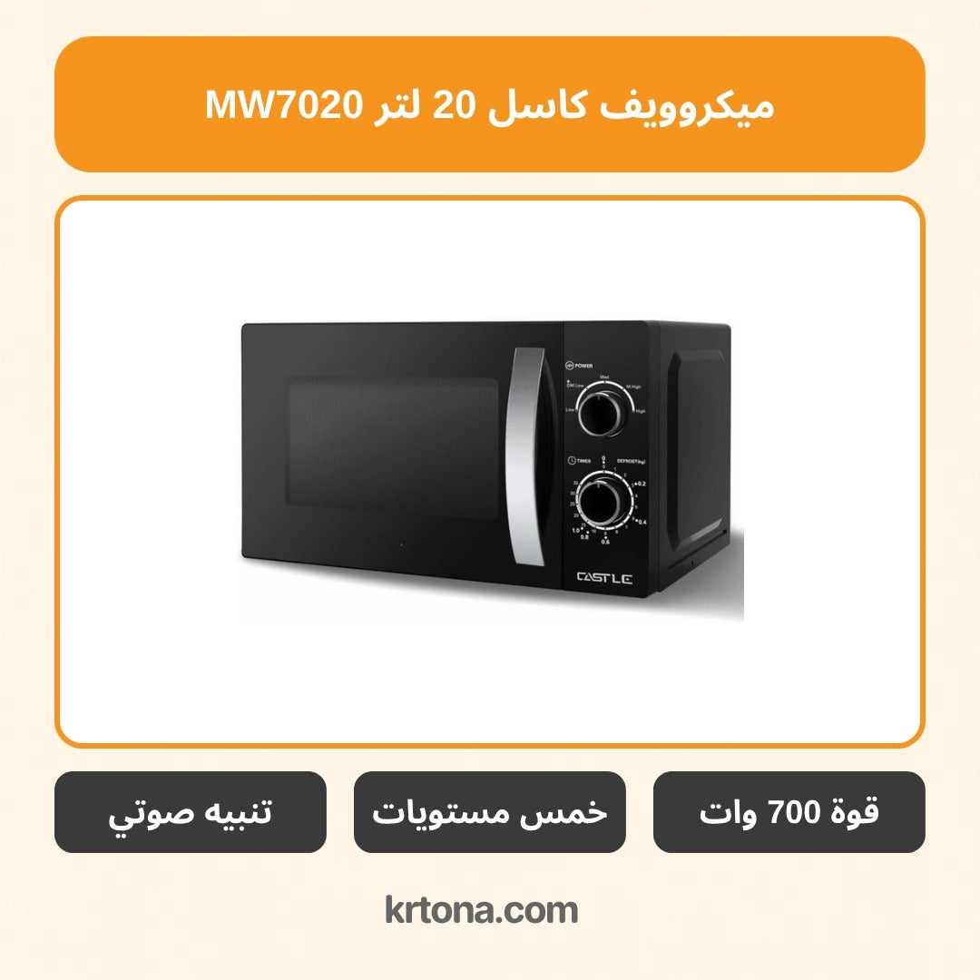 ميكروويف كاسل 20 لتر MW7020