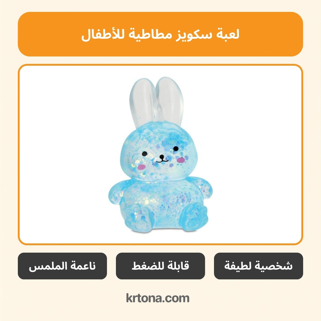 لعبة سكويز للأطفال