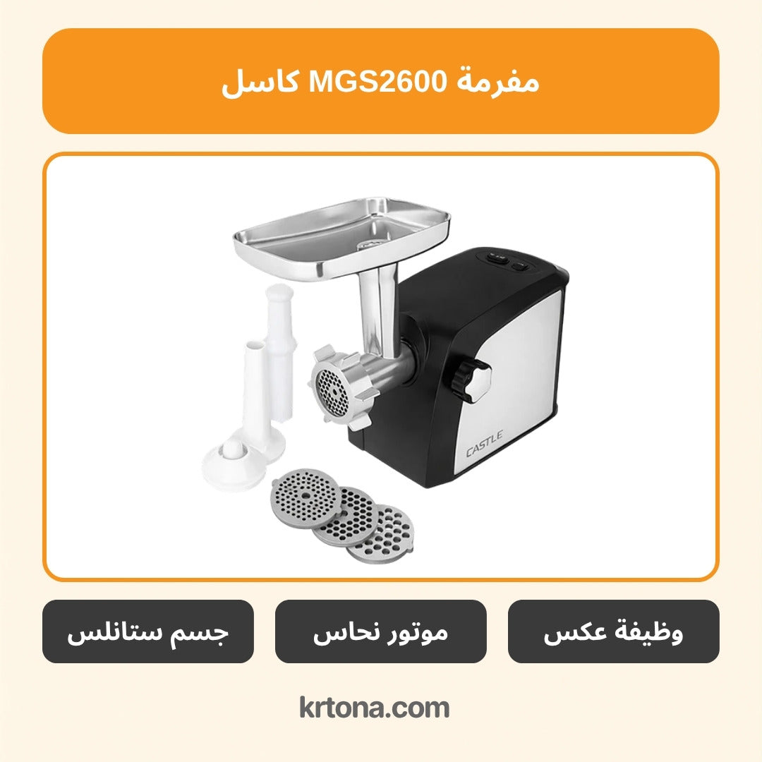 مفرمة كاسل MGS2600