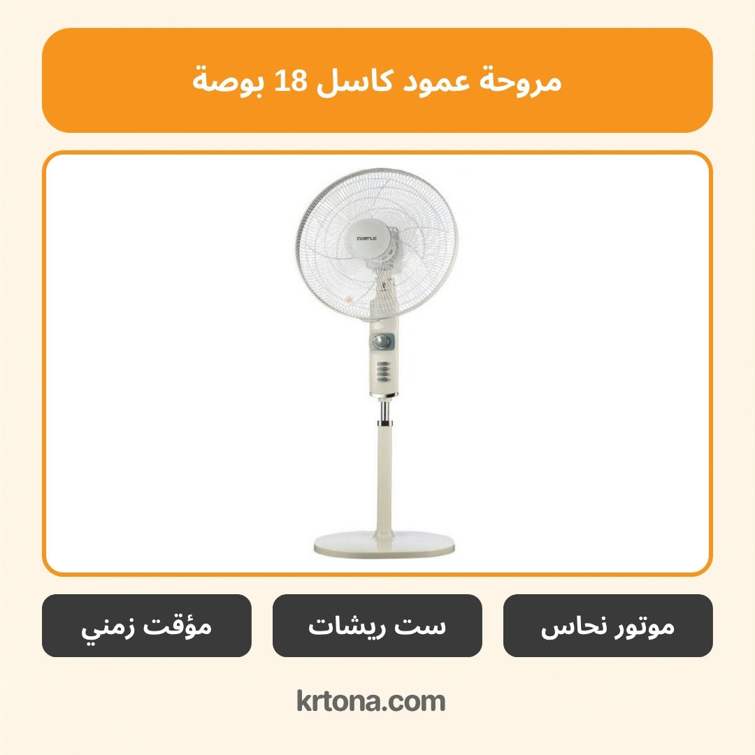 مروحة عمود كاسل 18 بوصة FAS2018/G
