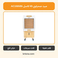 مبرد صحراوي كاسل AC1065/Bi