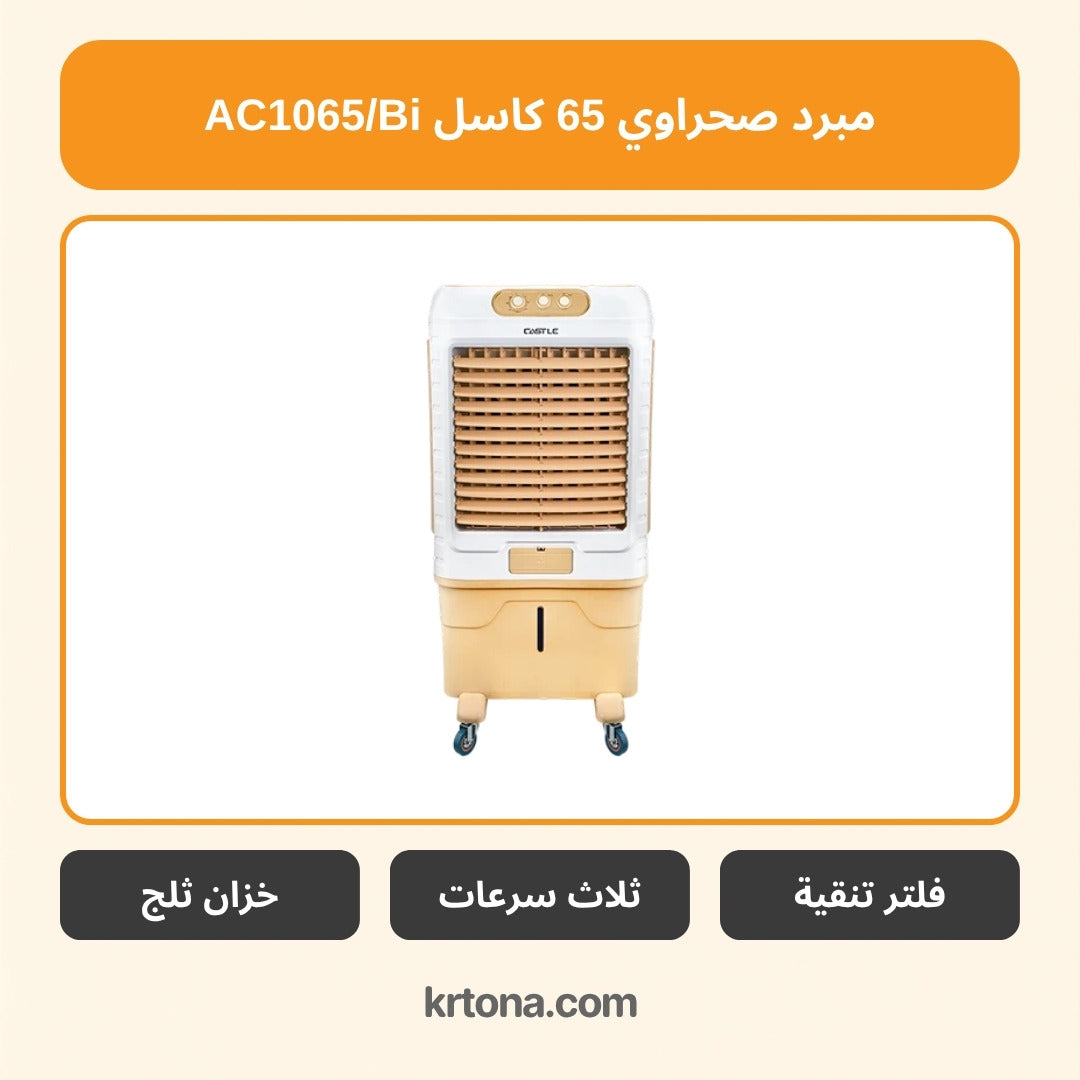 مبرد صحراوي كاسل AC1065/Bi