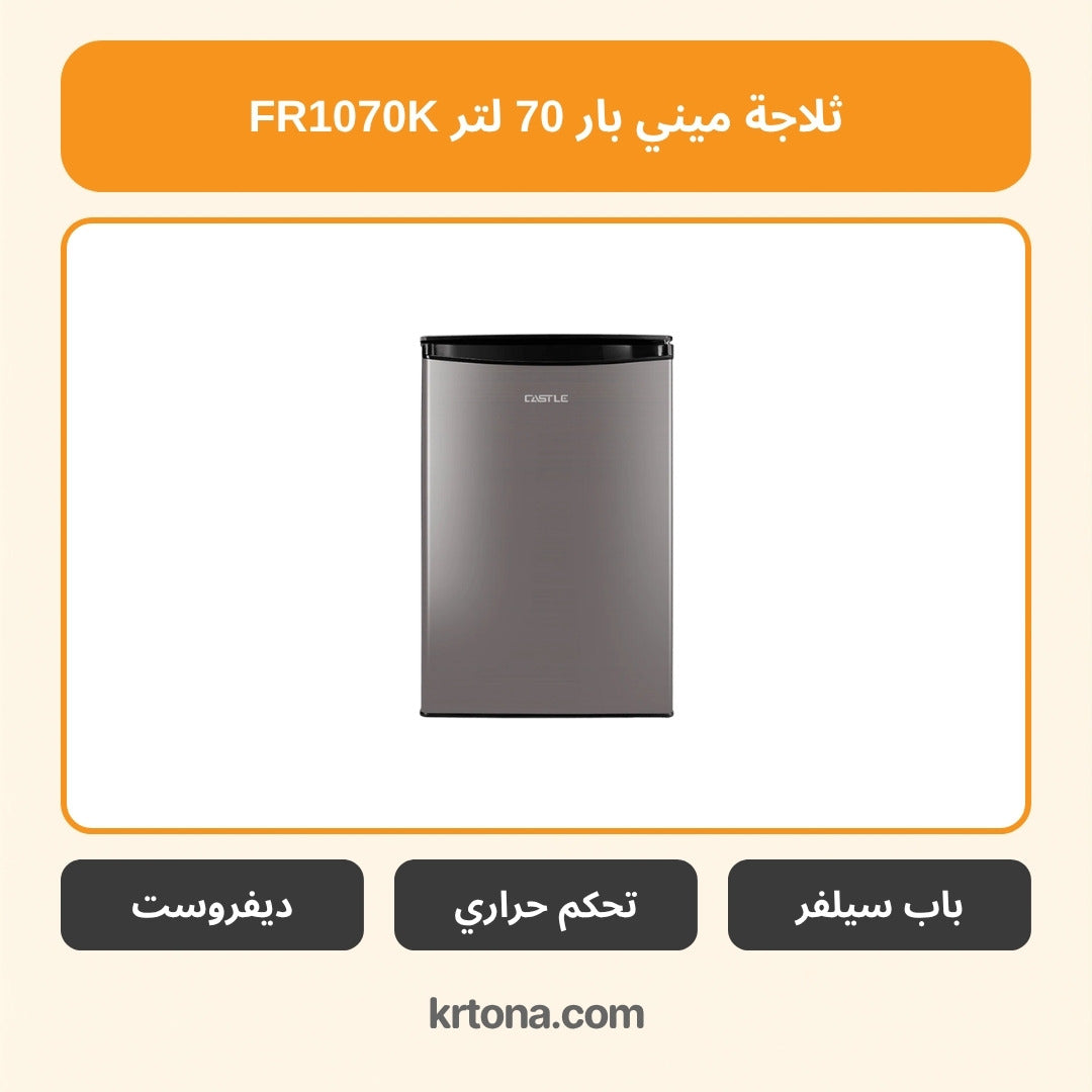 ثلاجة ميني بار كاسل 70 لتر FR1070K