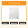 ديب فريزر كاسل 150 لتر CF175