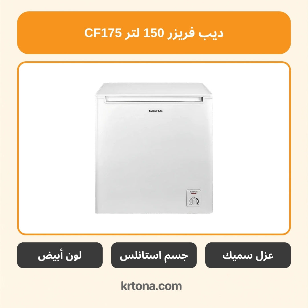 ديب فريزر كاسل 150 لتر CF175