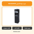مبرد مياه بالثلاجة كاسل WD3050R/B