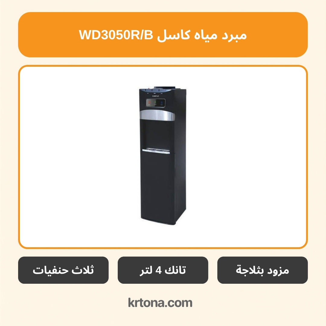 مبرد مياه بالثلاجة كاسل WD3050R/B