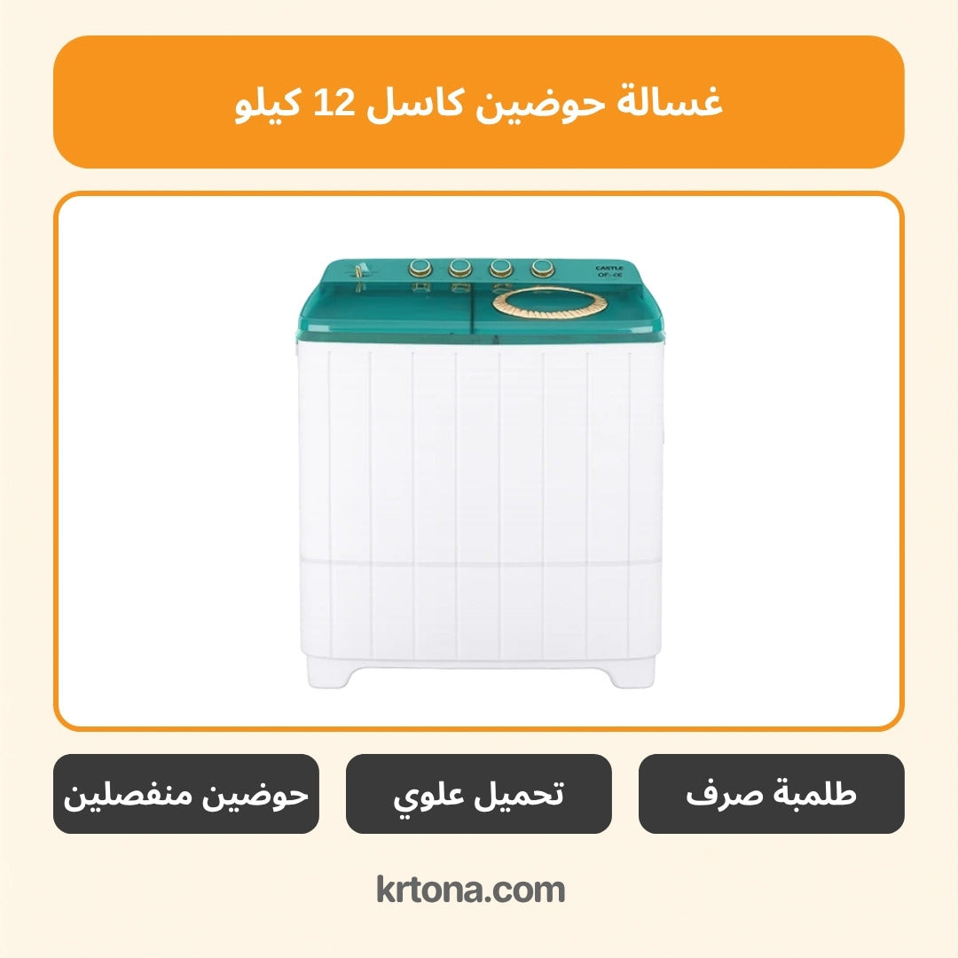 غسالة حوضين طلمبة صرف كاسل 12 كيلو أخضر WMH1220P-GN