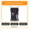 ماكينة اسبريسو كاسل EM1580 - صورة موديل مشابه EM1490