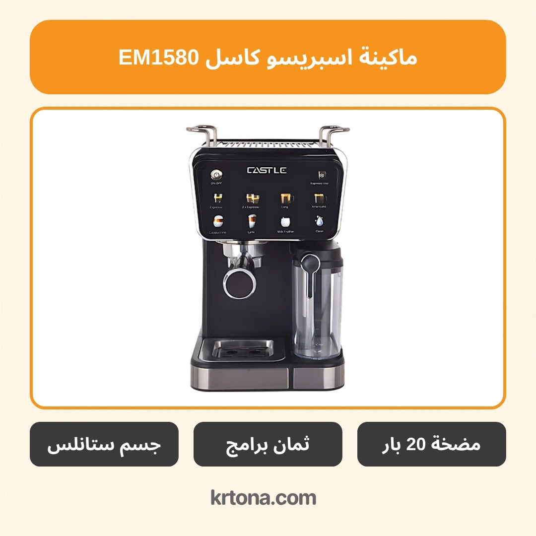 ماكينة اسبريسو كاسل EM1580 - صورة موديل مشابه EM1490