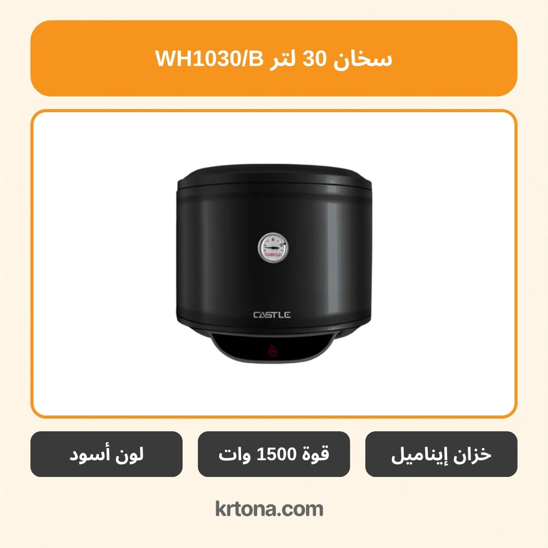 سخان كهرباء كاسل 30 لتر WH1030/B