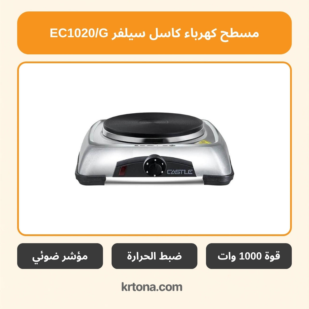 مسطح كهرباء كاسل EC1020/G