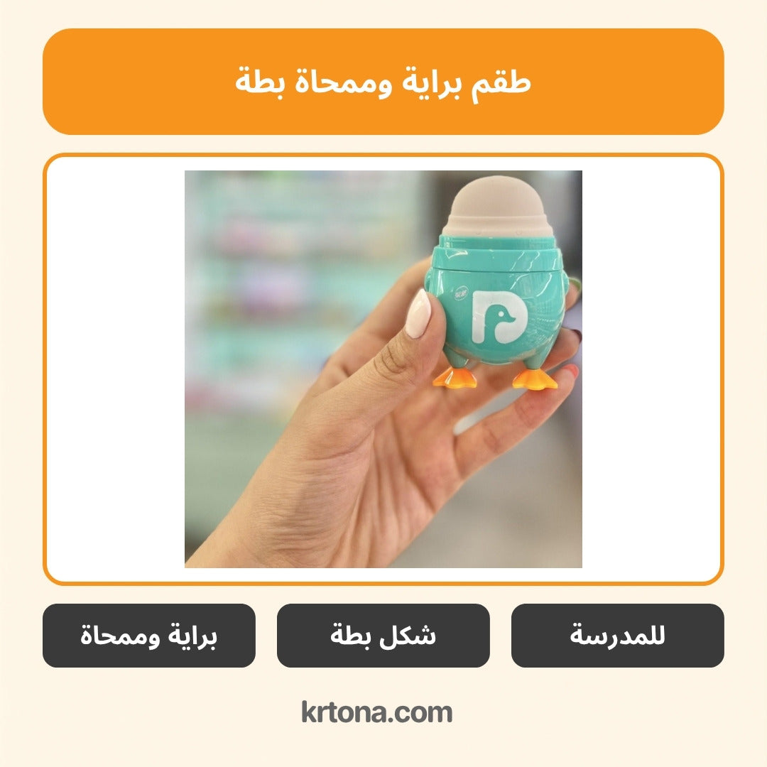 طقم براية وممحاة بطة