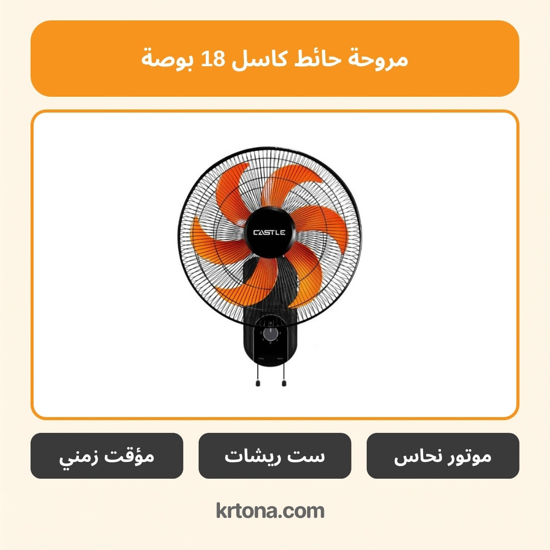 مروحة حائط كاسل 18 بوصة FAW1918/B