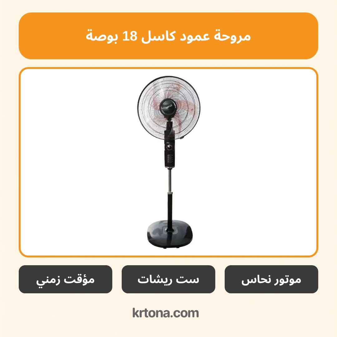 مروحة عمود كاسل 18 بوصة FAS2018/B