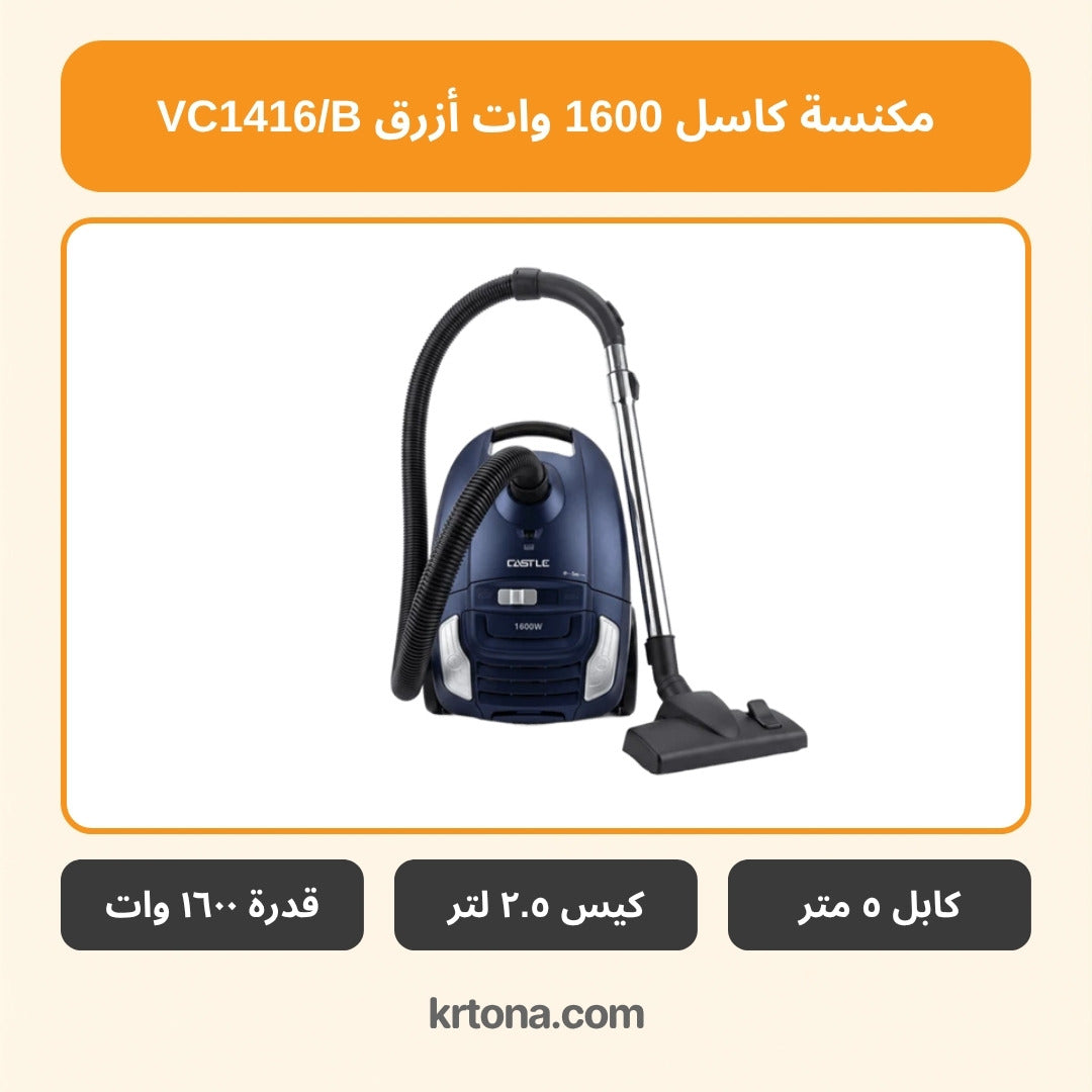 مكنسة كاسل VC1416/B
