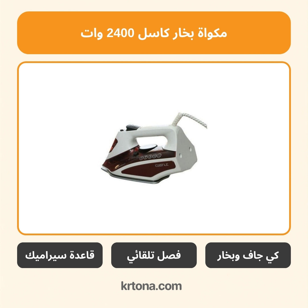 مكواة بخار كاسل SL2024C