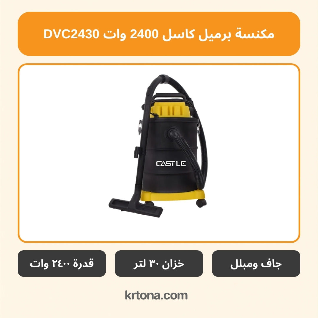 مكنسة برميل كاسل DVC2430