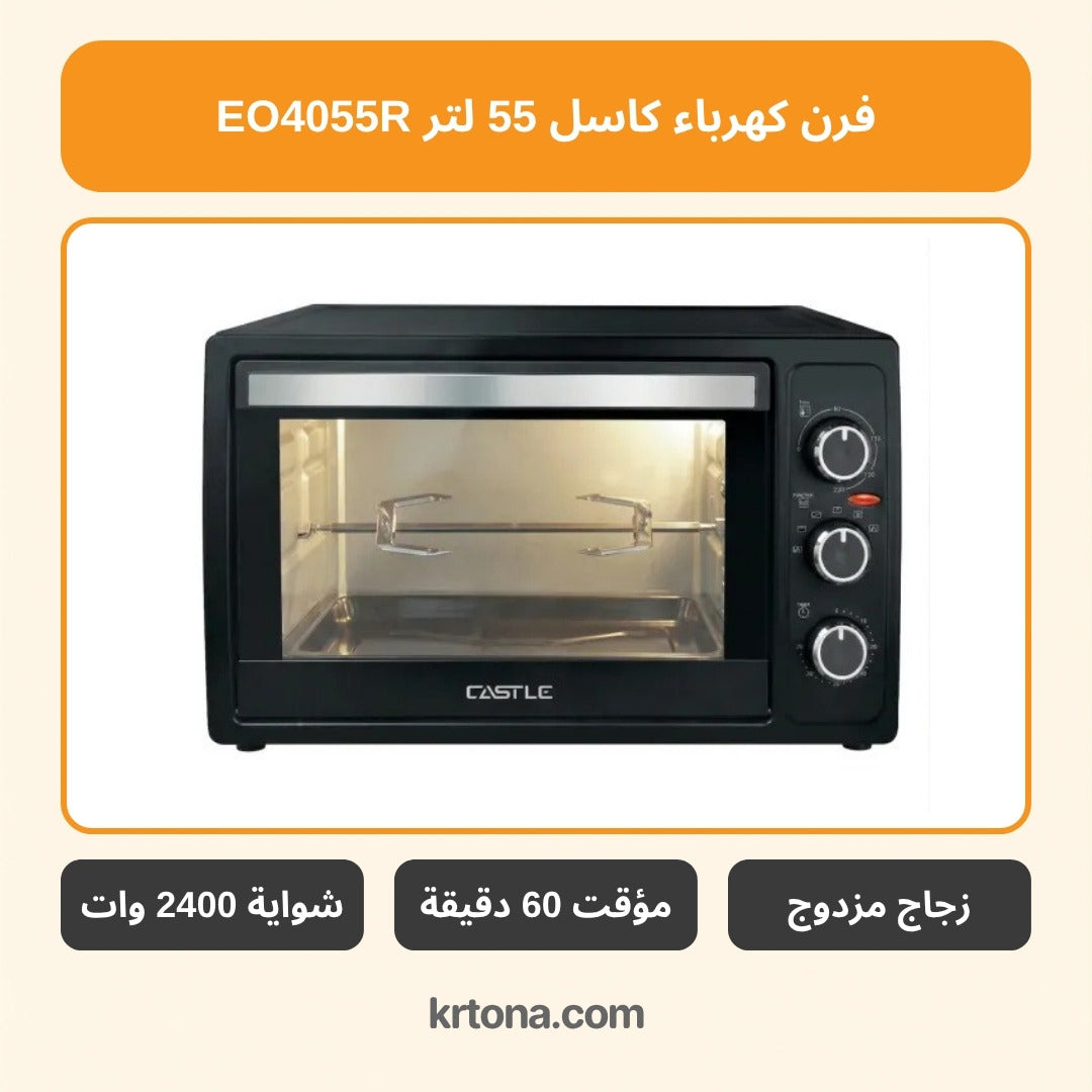 فرن كهرباء كاسل 55 لتر EO4055R