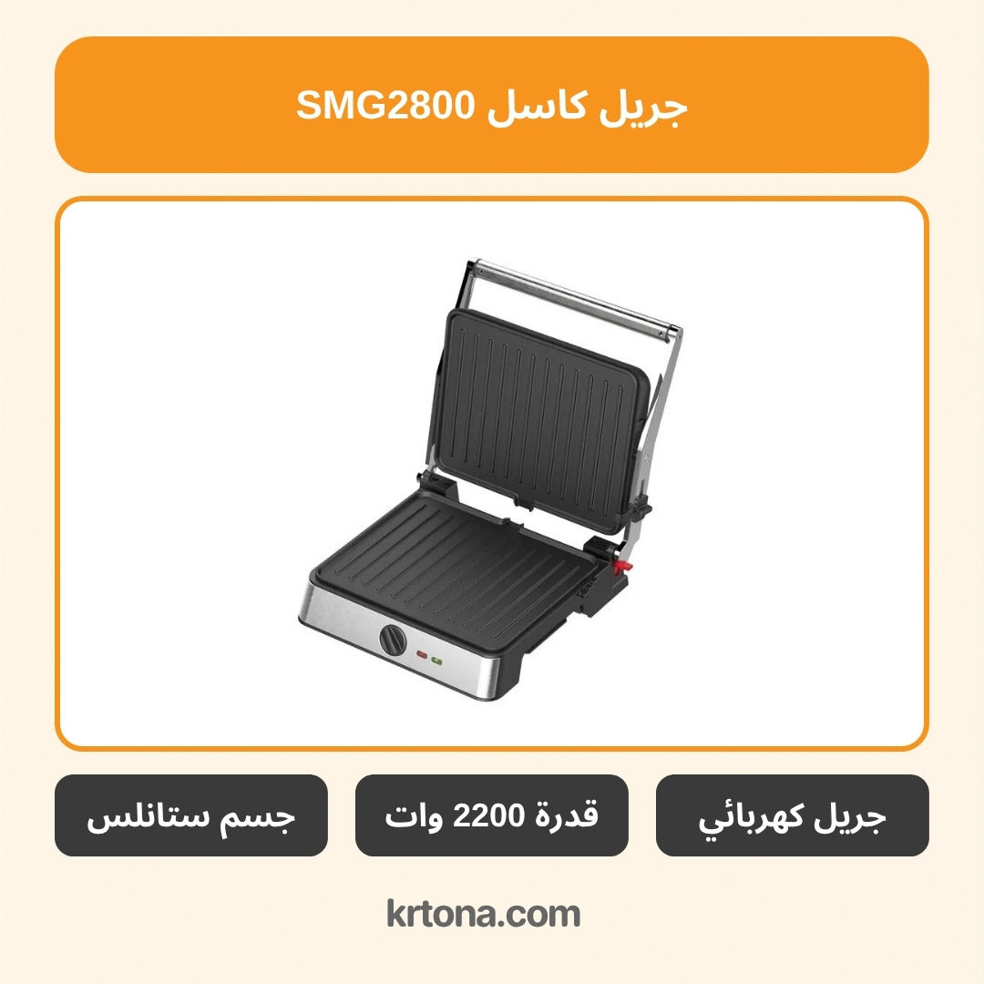 جريل كاسل SMG2800