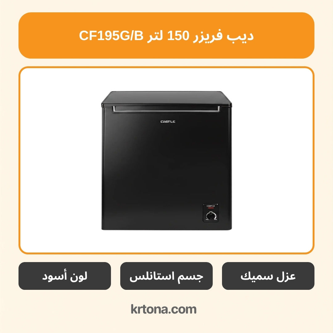 ديب فريزر كاسل 150 لتر CF195G/B