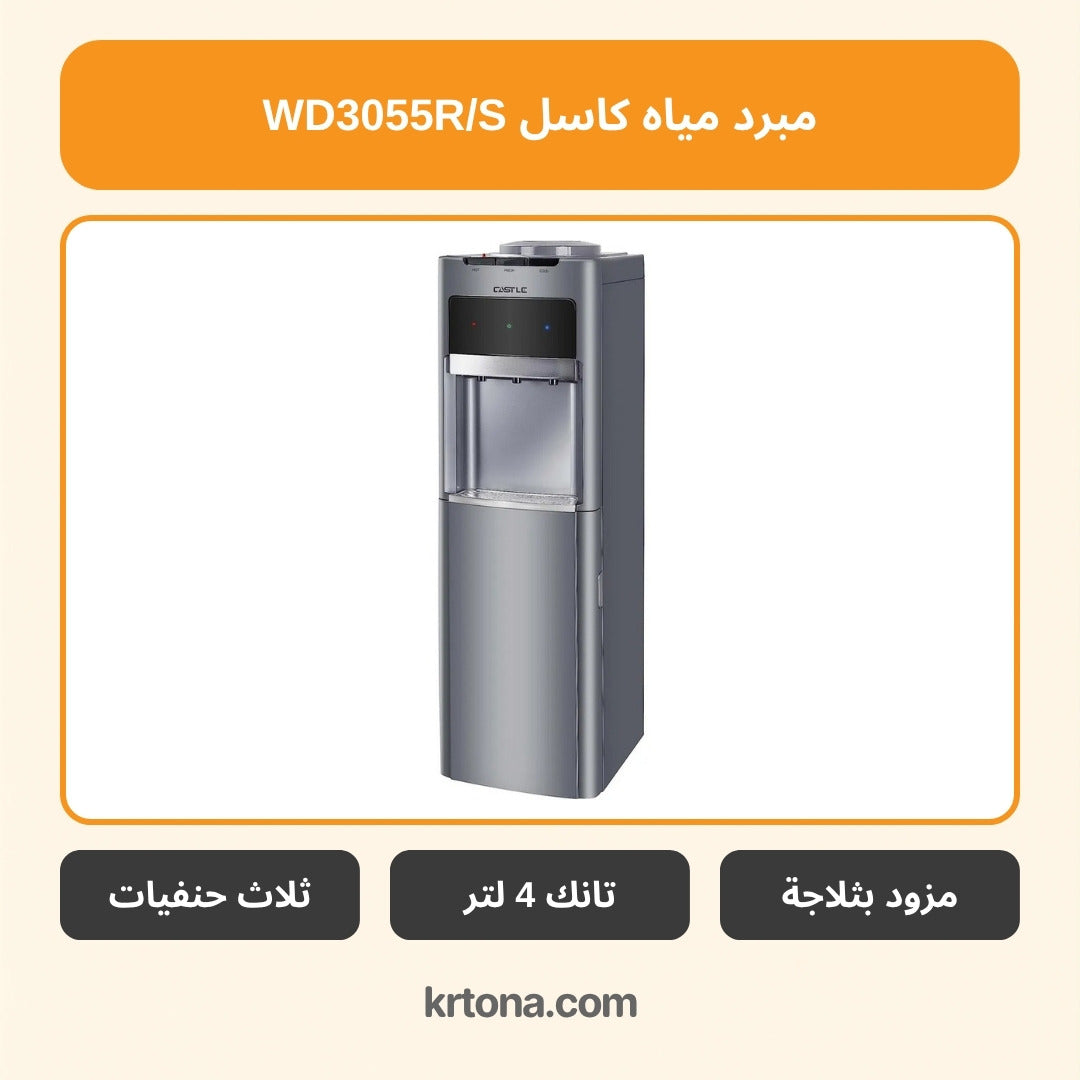 مبرد مياه بالثلاجة كاسل WD3055R/S