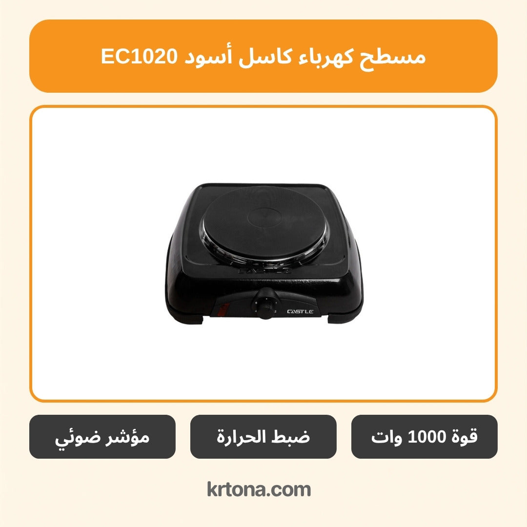 مسطح كهرباء كاسل أسود EC1020