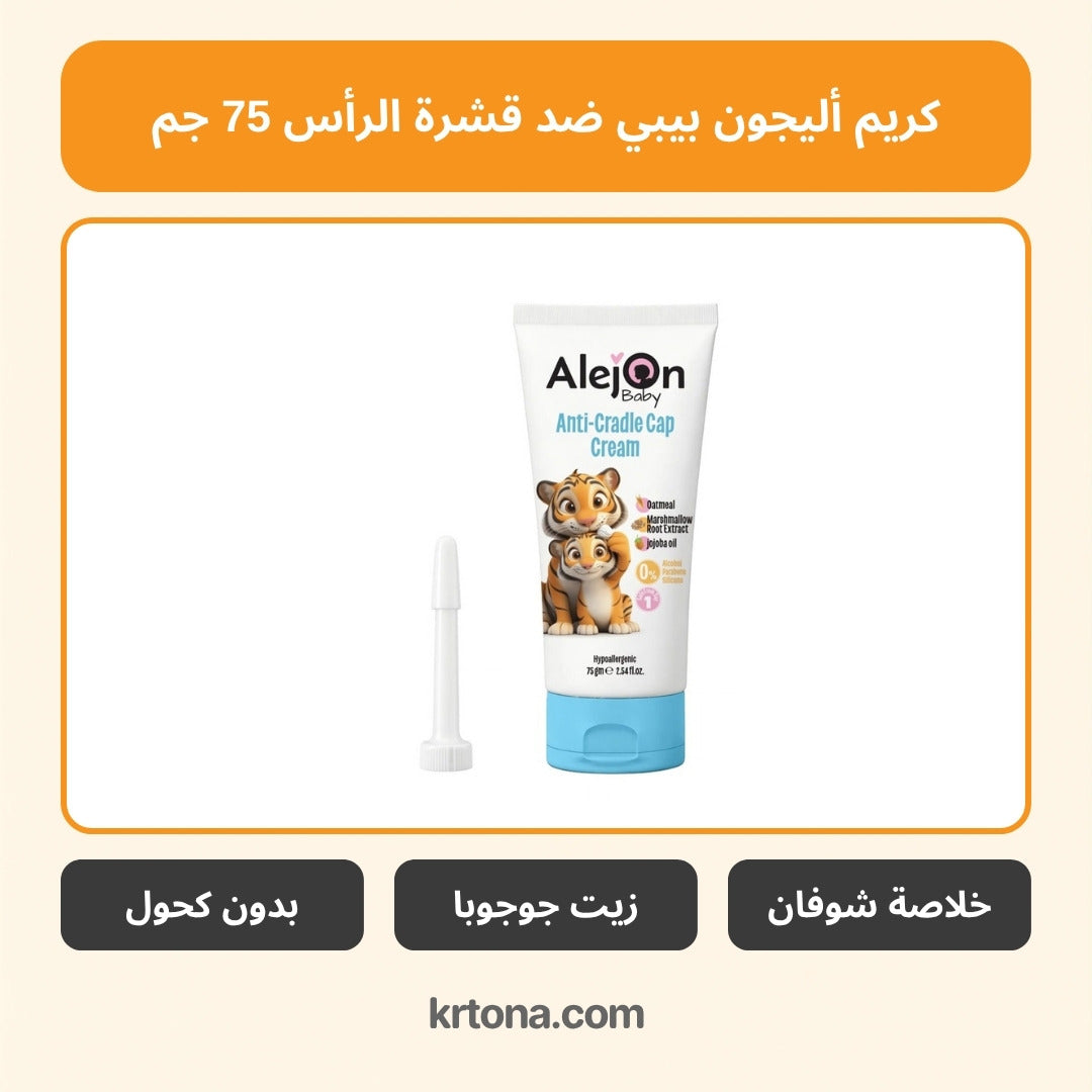 كريم أليجون بيبي ضد قشرة الرأس 75 جم