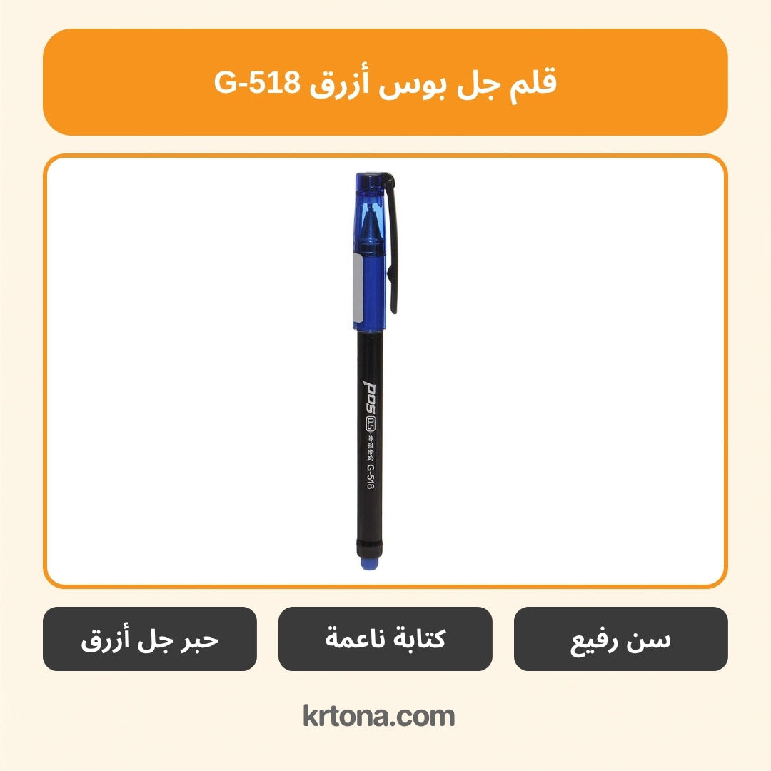 قلم جل بوس أزرق G-518