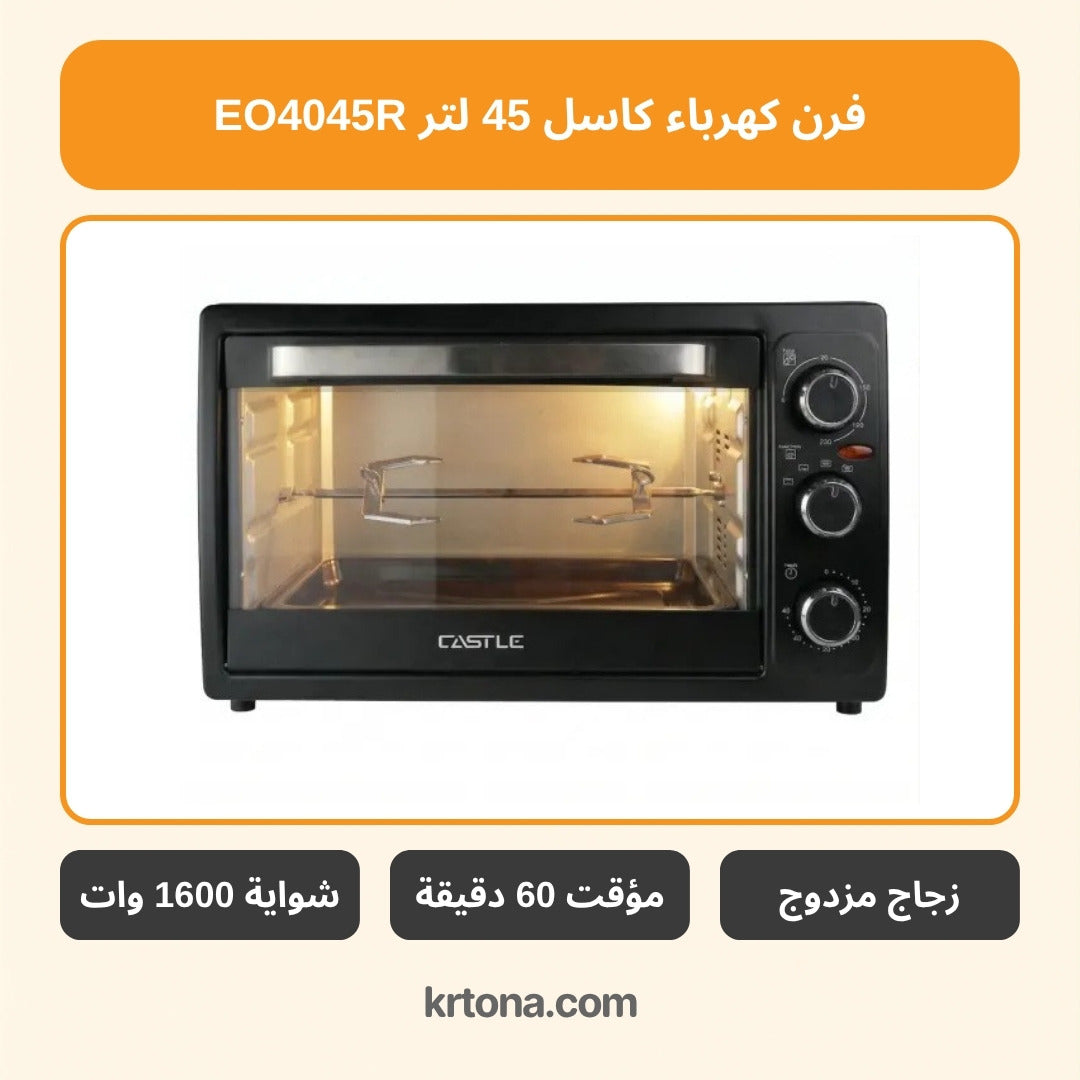 فرن كهرباء كاسل 45 لتر EO4045R