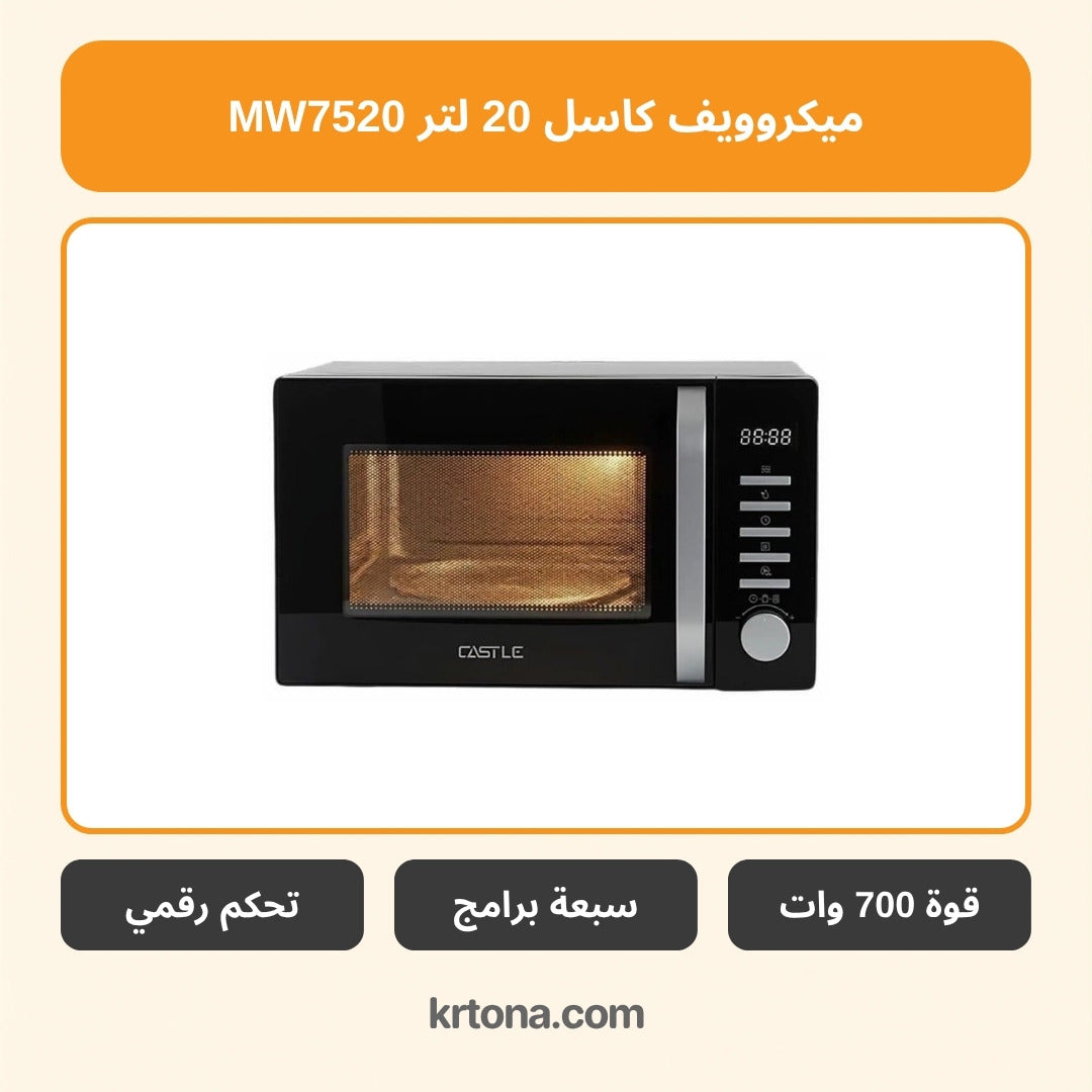 ميكروويف كاسل 20 لتر MW7520