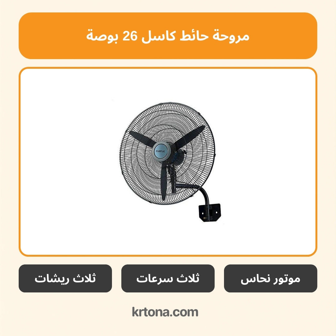 مروحة حائط كاسل 26 بوصة FAW5026N