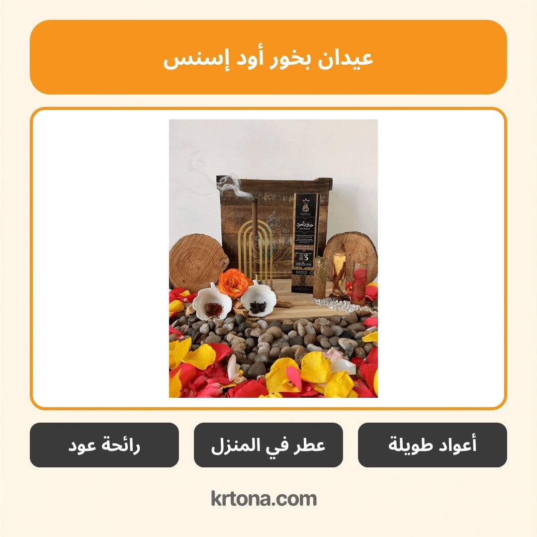 عيدان بخور أود إسنس