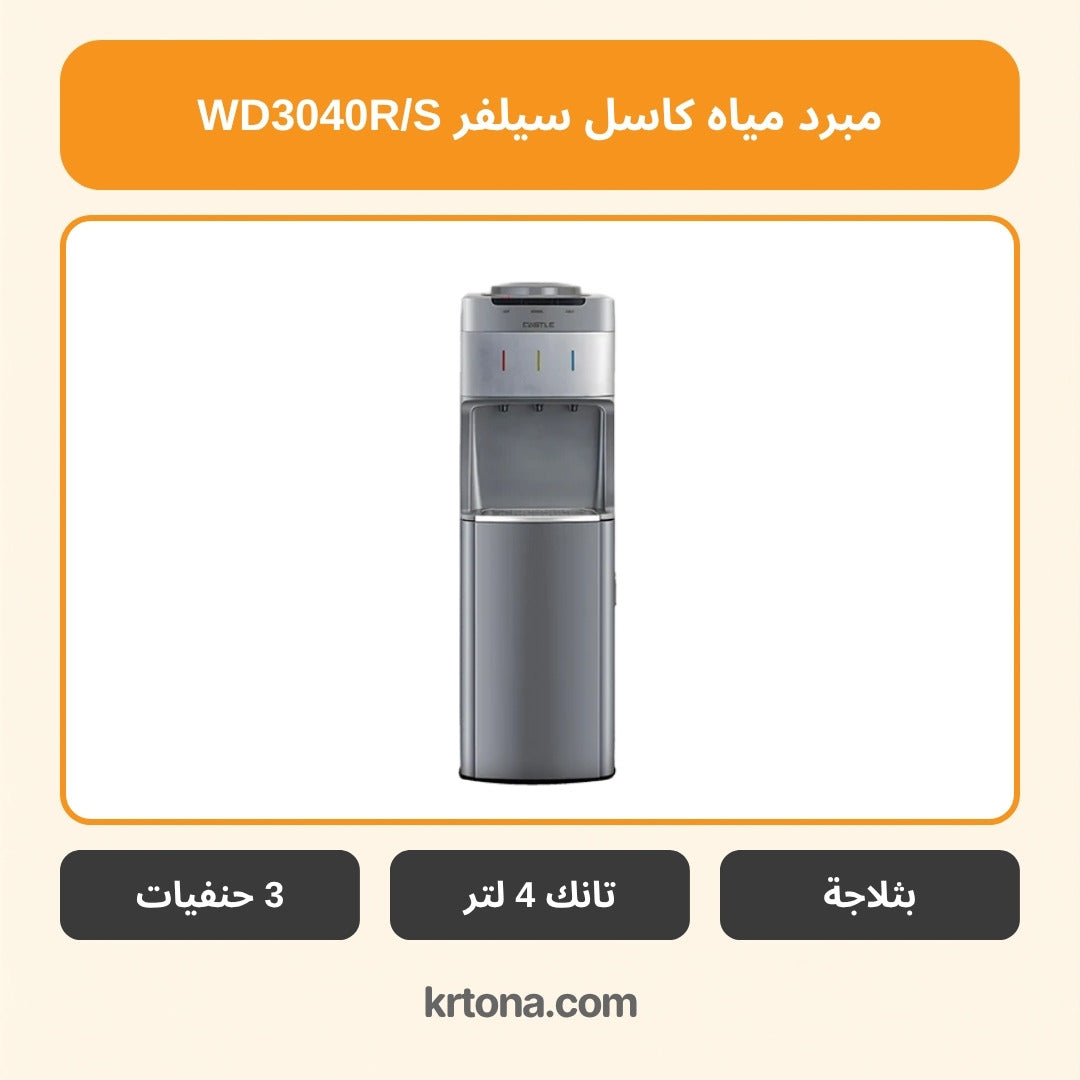 مبرد مياه كاسل سيلفر WD3040R/S