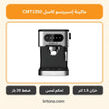 ماكينة إسبريسو كاسل CMT1350