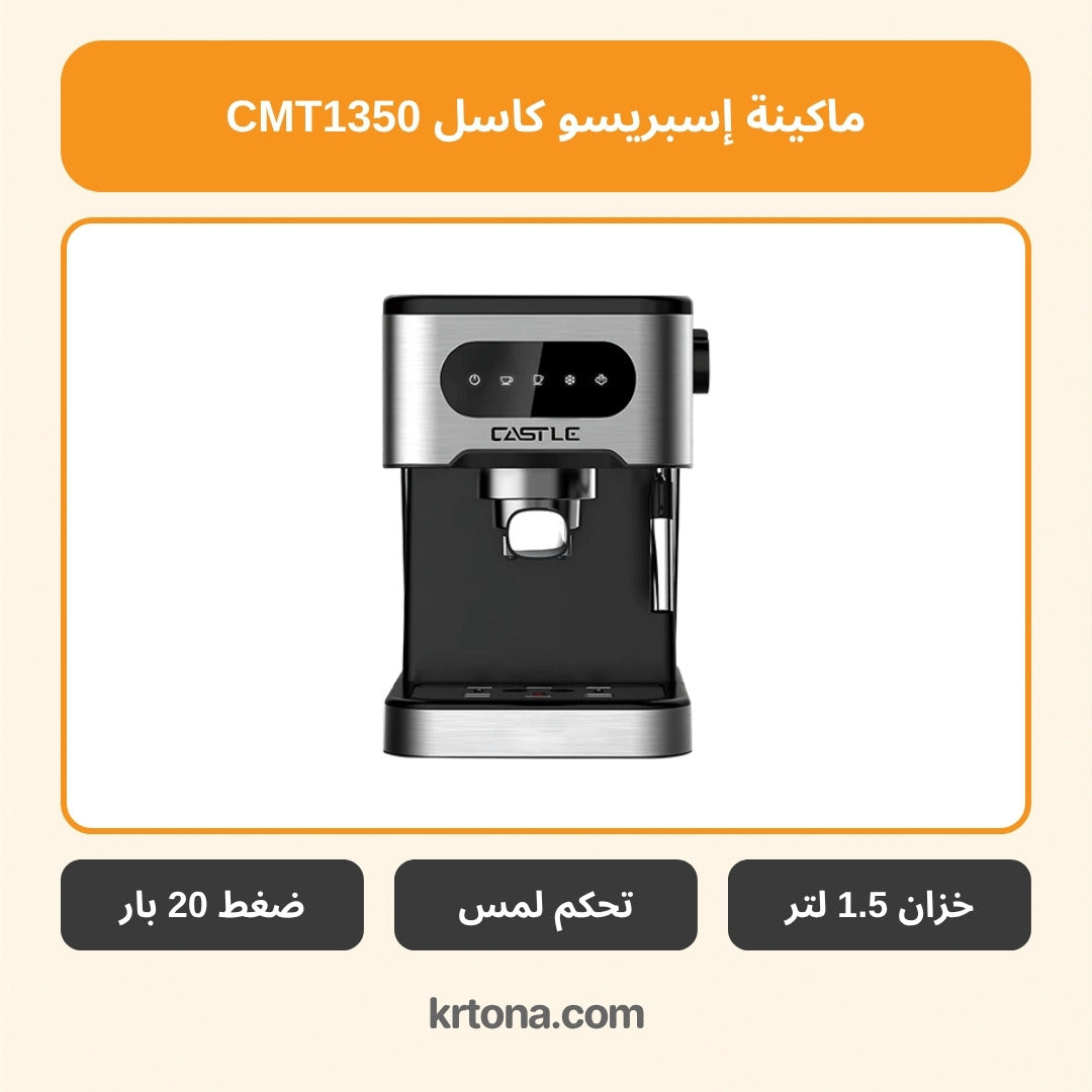 ماكينة إسبريسو كاسل CMT1350