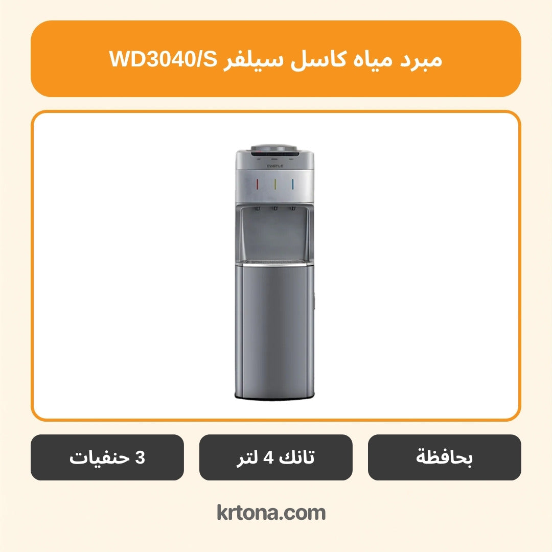 مبرد مياه كاسل سيلفر WD3040/S