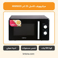 ميكروويف كاسل 25 لتر MW8025