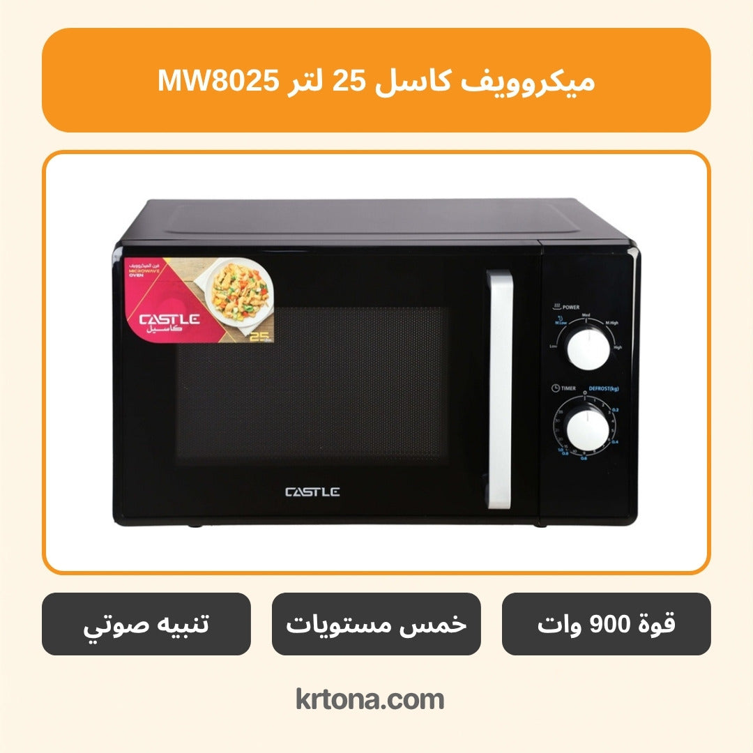 ميكروويف كاسل 25 لتر MW8025