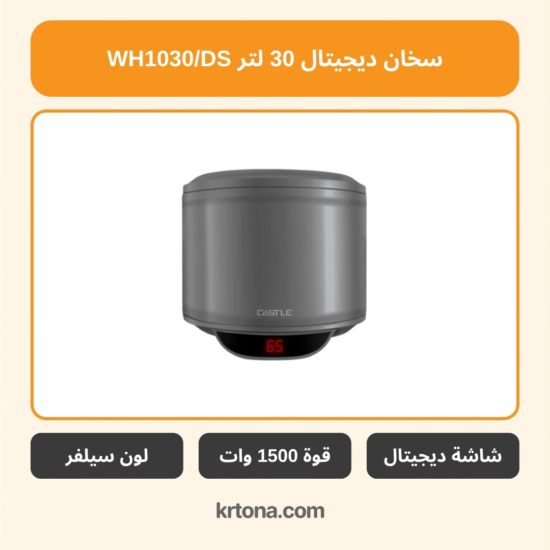 سخان كهرباء ديجيتال كاسل 30 لتر WH1030/DS