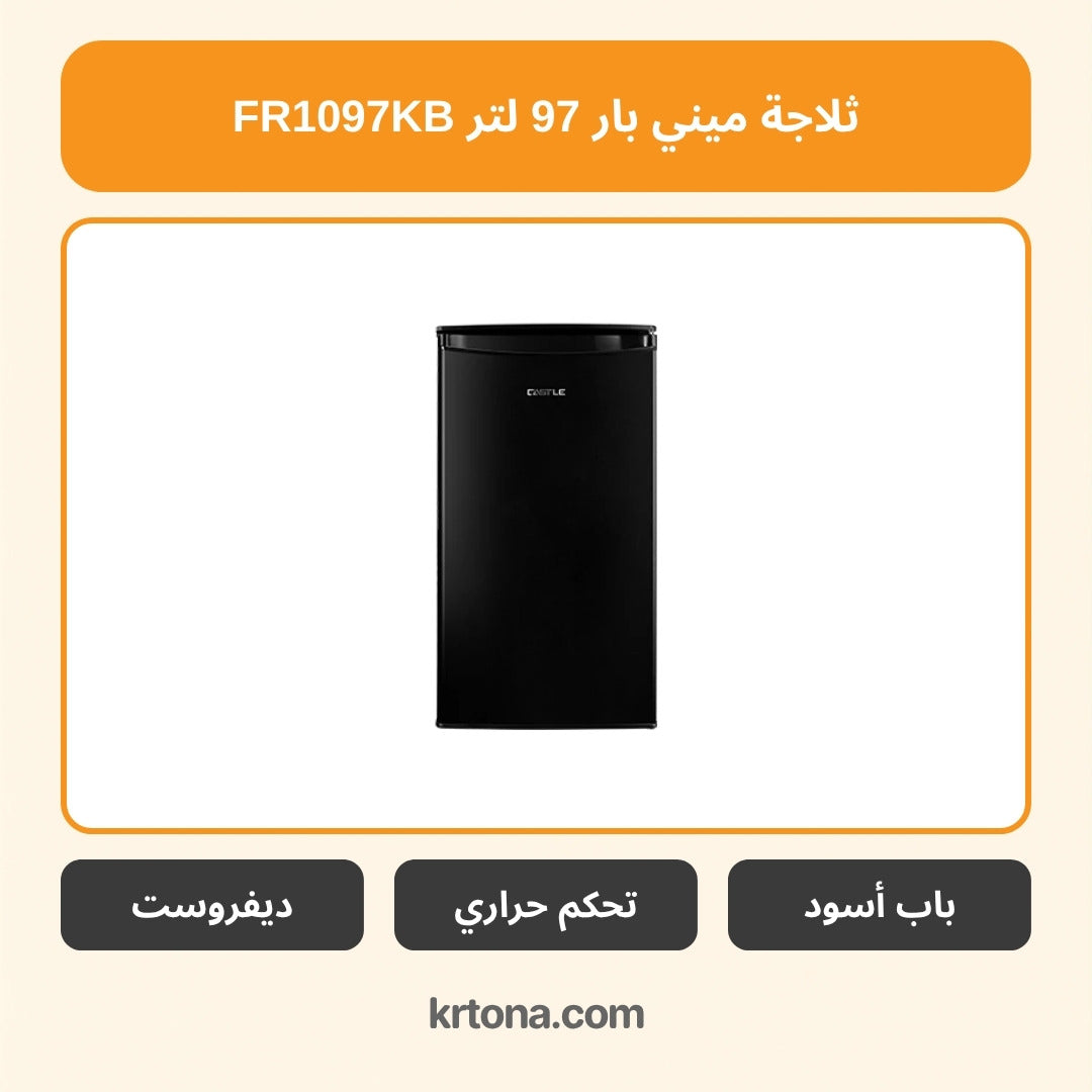 ثلاجة ميني بار كاسل 97 لتر FR1097KB