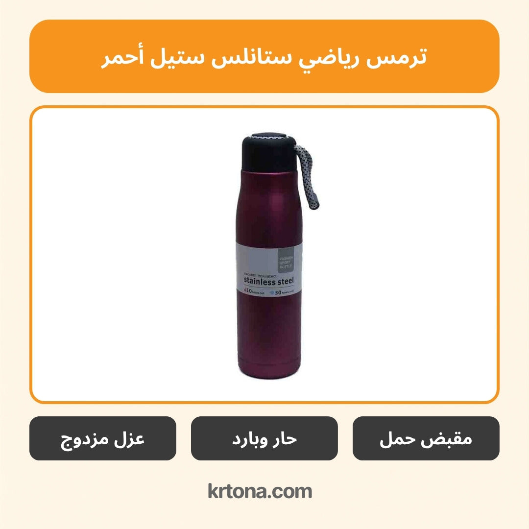 ترمس رياضي ستانلس ستيل أحمر