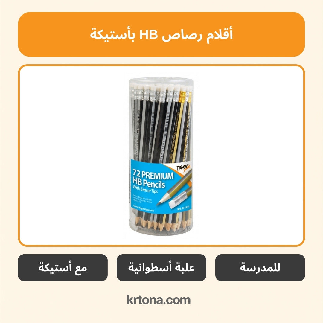 أقلام رصاص HB بأستيكة