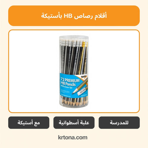 أقلام رصاص HB بأستيكة
