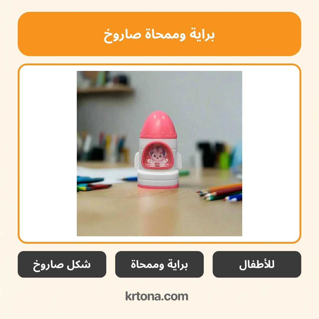 براية وممحاة صاروخ