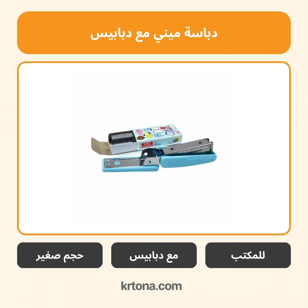 دباسة ميني مع دبابيس